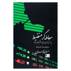 کتاب معامله گر منضبط پرورش ذهن برای موفقیت در بازار اثر مارک داگلاس نشر چالش