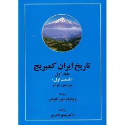 کتاب تاریخ ایران کمبریج اثر ویلیام بین فیشر – 20 جلدی