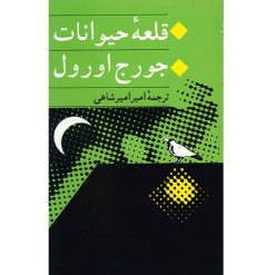 کتاب قلعه حیوانات اثر جورج اورول