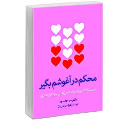 کتاب محکم در آغوشم بگیر اثر دکتر سو جانسن نشر آبیژ