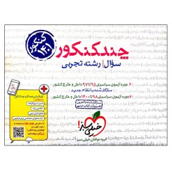 کتاب چند کنکور جامع تجربی جلد سوال کنکور 1401 اثر جمعی از نویسندگان انتشارات خیلی سبز