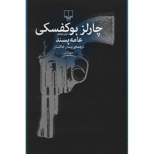 کتاب عامه پسند اثر چارلز بوکفسکی کتاب عامه پسند اثر چارلز بوکفسکی