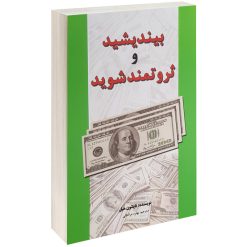 کتاب بیندیشید و ثروتمند شوید اثر ناپلئون هیل