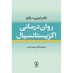 کتاب روان درمانی اگزیستانسیال اثر اروین یالوم