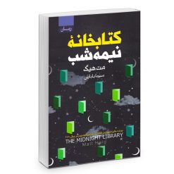 کتاب کتابخانه نیمه شب اثر مت هیگ انتشارات آتیسا