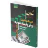 کتاب قدرت اثر راندا برن نشر آزرمیدخت کتاب قدرت اثر راندا برن نشر آزرمیدخت