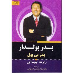 کتاب پدر پولدار پدر بی پول اثر رابرت کیوساکی