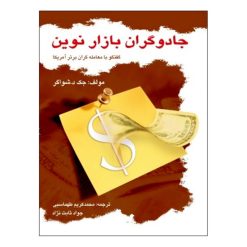 کتاب جادوگران بازار نوین اثر جک د. شواگر نشر چالش