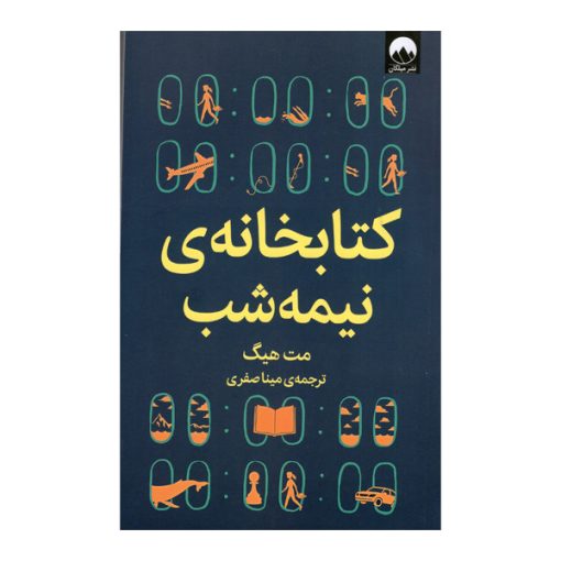 کتاب کتابخانه ی نیمه شب اثر مت هیگ نشر میلکان