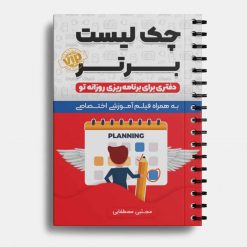 دفتر برنامه ریزی انتشارات سخنوران مدل Daily Planner