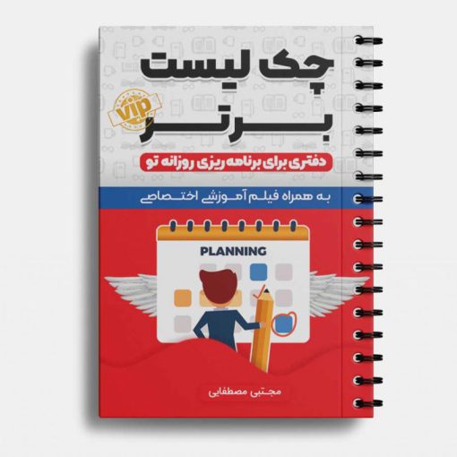 دفتر برنامه ریزی انتشارات سخنوران مدل Daily Planner