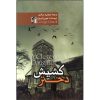 كتاب تو اثر كرولاين كپنس نشر ميلكان