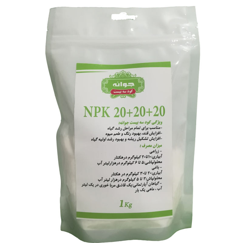کود کامل جوانه مدل NPK 20-20-20 وزن 1 کیلوگرم کود کامل جوانه مدل NPK 20-20-20 وزن 1 کیلوگرم