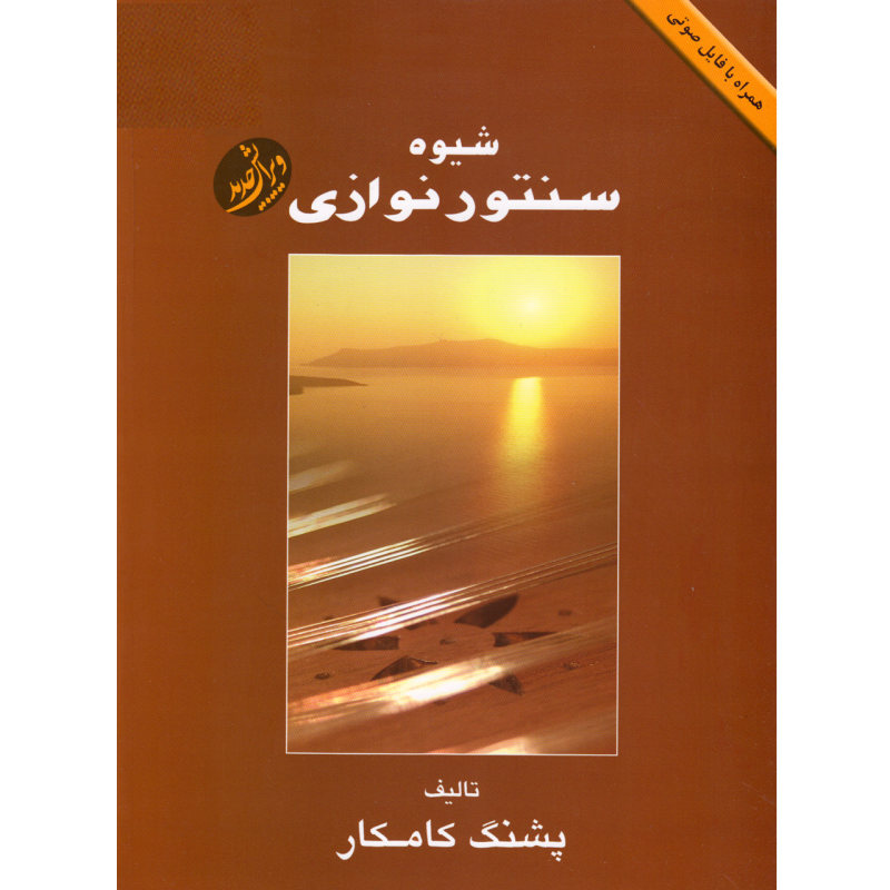 کتاب شیوه سنتور نوازی اثر پشنگ کامکار انتشارات هستان کتاب شیوه سنتور نوازی اثر پشنگ کامکار انتشارات هستان