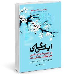 کتاب ایکیگای راز ژاپنی ها در داشتن عمر طولانی و زندگی شاد اثر هکتور گارسیا انتشارات آفرینه