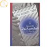 کتاب بلندی های بادگیر (عشق هرگز نمی‌میرد) اثر امیلی برونته انتشارات انسان برتر