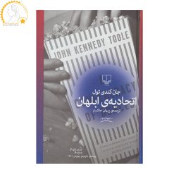 کتاب اتحادیه ی ابلهان اثر جان کندی تول نشر چشمه