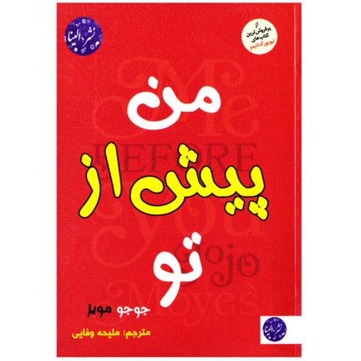 کتاب رمان من پیش از تو اثر جوجو مویز نشر الینا