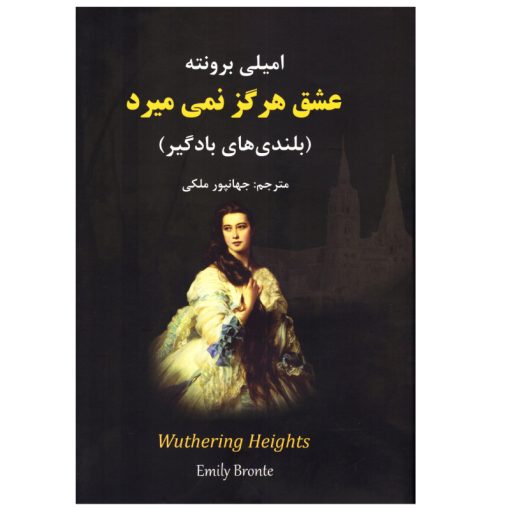 کتاب رمان عشق هرگز نمی میرد بلندی های بادگیر اثر امیلی برونته انتشارات نیک فرجام