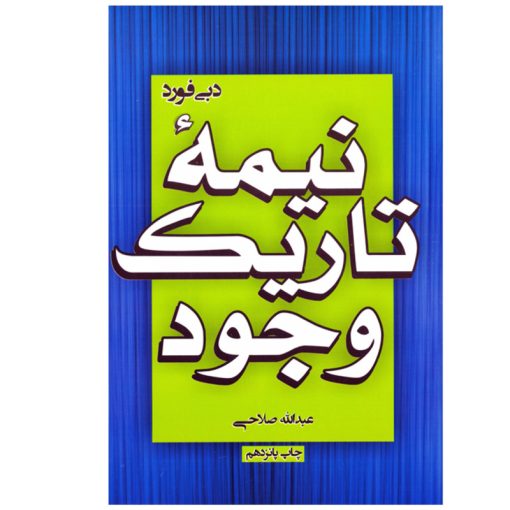 کتاب نیمه تاریک وجود اثر دبی فورد نشر آتیسا