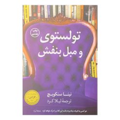 کتاب تولستوی و مبل بنفش اثر نینا سنکویچ انتشارات کتاب کوله پشتی