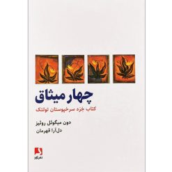 کتاب چهار میثاق اثر دون میگوئل روئیز نشر ذهن آویز