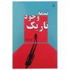 کتاب پرایس اکشن محدوده های معامله اثر ال بروکز نشر چالش کتاب پرایس اکشن محدوده های معامله اثر ال بروکز نشر چالش