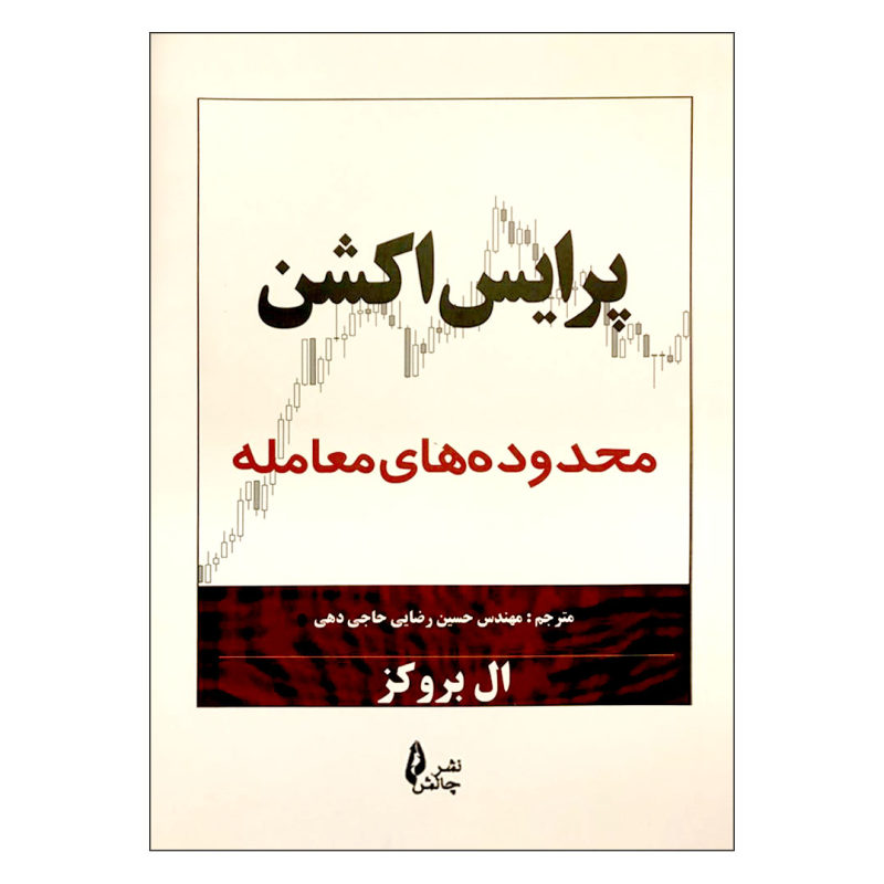 کتاب پرایس اکشن محدوده های معامله اثر ال بروکز نشر چالش کتاب پرایس اکشن محدوده های معامله اثر ال بروکز نشر چالش