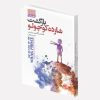 کتاب شیوه سنتور نوازی اثر پشنگ کامکار انتشارات هستان کتاب شیوه سنتور نوازی اثر پشنگ کامکار انتشارات هستان