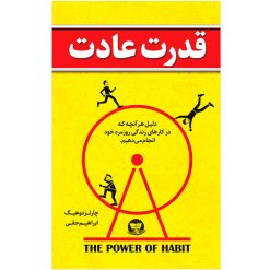 کتاب قدرت عادت اثر چارلز دوهیگ انتشارات زرین کلک