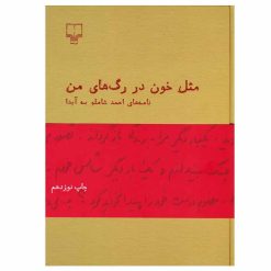 کتاب مثل خون در رگ های من اثر احمد شاملو نشر چشمه