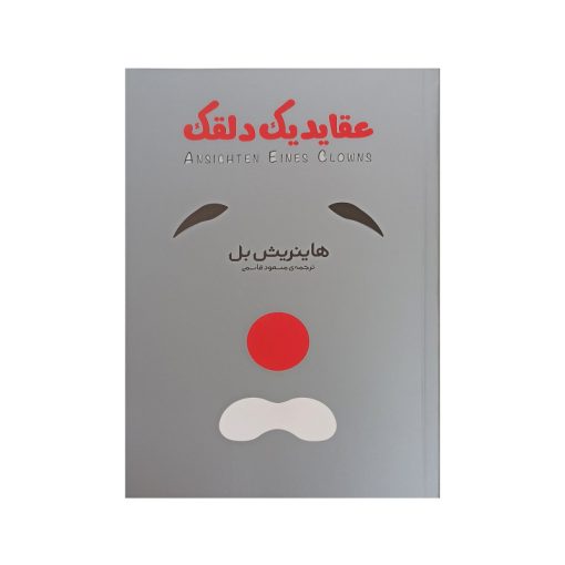 کتاب عقاید یک دلقک اثر هاینریش بل انتشارات آیین شریعت
