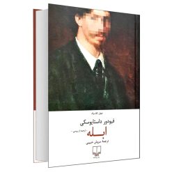 کتاب ابله اثر فیودور داستایوسکی نشر چشمه