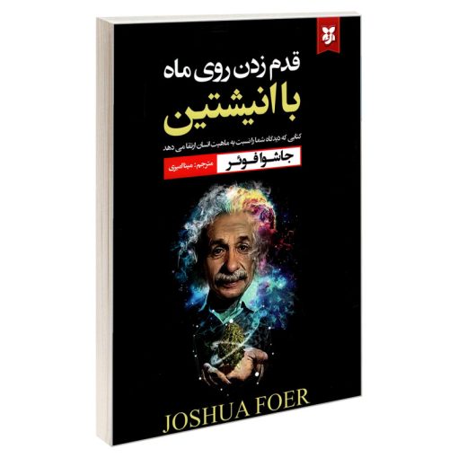 کتاب قدم زدن روی ماه با انیشتین؛ کتابی که دیدگاه شما را نسبت به ماهیت انسان ارتقا می دهد اثر جاشوا فوئر نشر نیک فرجام