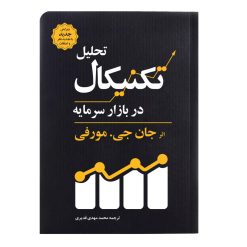 کتاب تحلیل تکنیکال در بازار سرمایه اثر جان جی.مورفی نشر کاسپین دانش