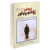 کتاب شیوه های تقویت هوش نوزاد (9 تا 12 ماهه)