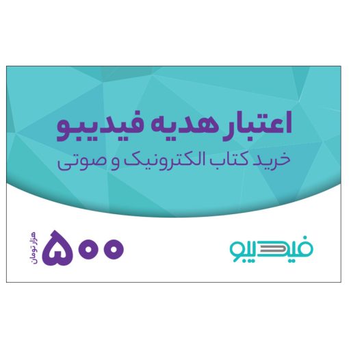 کارت هدیه فیدیبو به ارزش 500,000 تومان بسته 100 عددی