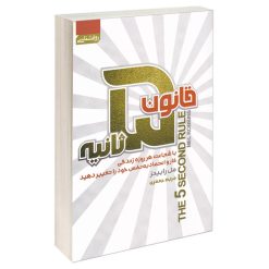 کتاب قانون 5 ثانیه اثر مل رابینز انتشارات آتیسا