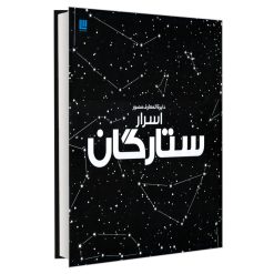 کتاب دایرة المعارف مصور اسرار ستارگان اثر جمعی از نویسندگان نشر سایان