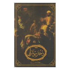 كتاب دخترمو شرابي اثر محمد حسين زاده انتشارات كتابستان معرفت