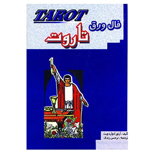 کتاب فال ورق تاروت اثر آرتور ادواردویت