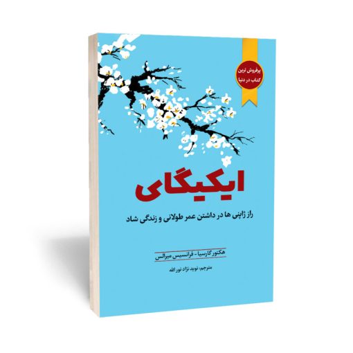 کتاب ایکیگای راز ژاپنی ها در عمر طولانی و زندگی شاد اثر هکتور گارسیا و فرانچسک میرالس انتشارات آراستگان