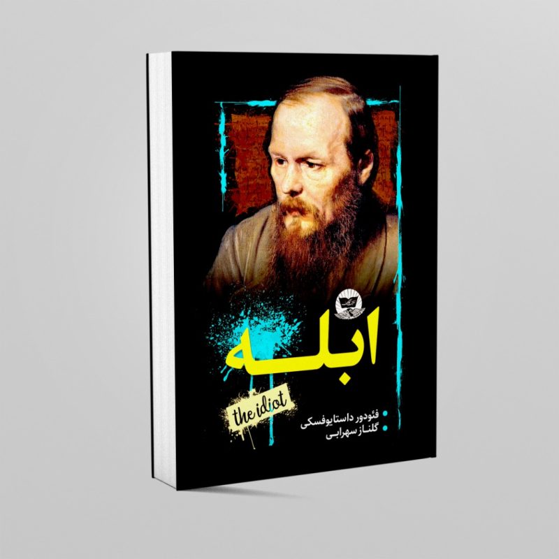 کتاب ابله اثر فئودور داستایوفسکی انتشارات زرین کلک کتاب ابله اثر فئودور داستایوفسکی انتشارات زرین کلک
