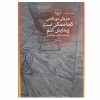 کتاب 48 قانون قدرت اثر رابرت گرین انتشارات آتیسا