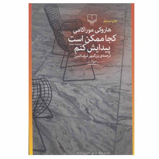 کتاب کجا ممکن است پیدایش کنم اثر هاروکی موراکامی نشر چشمه