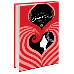 کتاب ملت عشق اثر الیف شافاک نشر زرین کلک