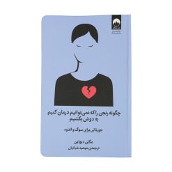 کتاب چگونه رنجی را که نمی توانیم درمان کنیم به دوش بکشیم اثر مگان دیواین نشر میلکان