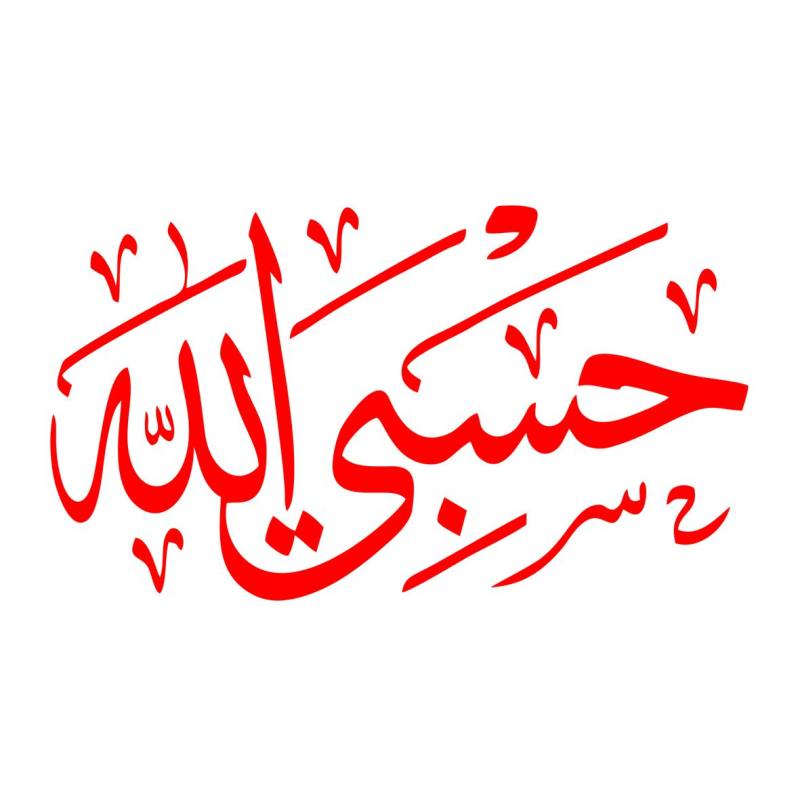 برچسب بدنه خودرو مهدیار طرح حسبی الله کد MH109R برچسب بدنه خودرو مهدیار طرح حسبی الله کد MH109R
