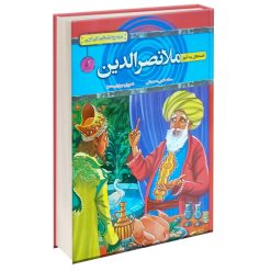 قصه های پند آموز ملانصرالدین اثر سمانه حاجی محمدتقی انتشارات آتیسا