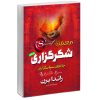 کتاب مفاتیح الجنان ترجمه مهدی الهی قمشه ای انتشارات پیام عدالت